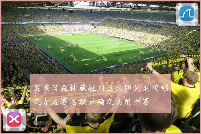 若明日森林狼胜利且太阳失利将锁定季后赛名额并确定打附加赛