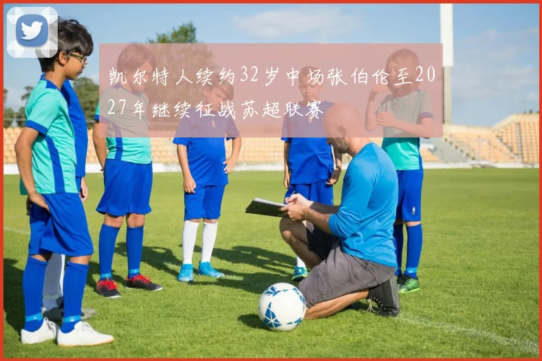 凯尔特人续约32岁中场张伯伦至2027年继续征战苏超联赛