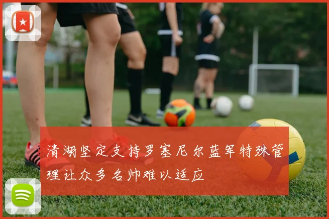 清湖坚定支持罗塞尼尔蓝军特殊管理让众多名帅难以适应