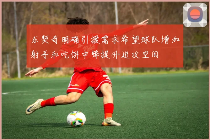 东契奇明确引援需求希望球队增加射手和吃饼中锋提升进攻空间