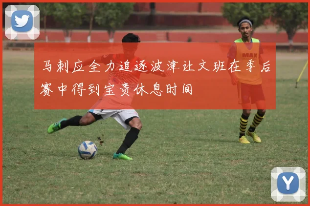 马刺应全力追逐波津让文班在季后赛中得到宝贵休息时间