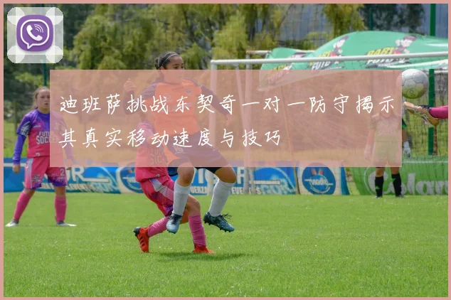迪班萨挑战东契奇一对一防守揭示其真实移动速度与技巧