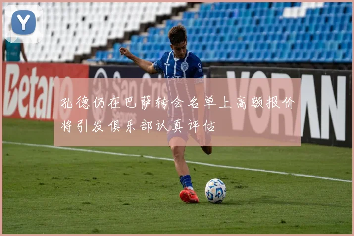 孔德仍在巴萨转会名单上高额报价将引发俱乐部认真评估