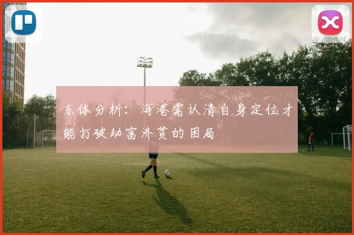 东体分析：海港需认清自身定位才能打破劫富济贫的困局