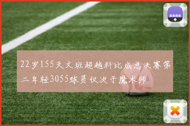 22岁155天文班超越科比成总决赛第二年轻3055球员仅次于魔术师